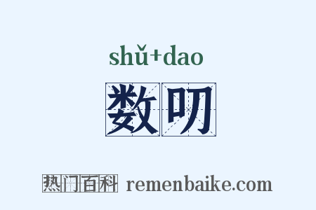 数叨是什么意思的图片